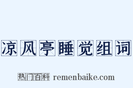 凉风亭睡觉组词是什么意思的图片